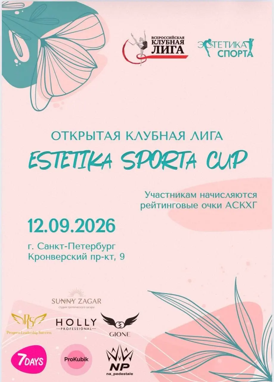 Афиша: Estetika Sporta Cup, 12 сентября 2026